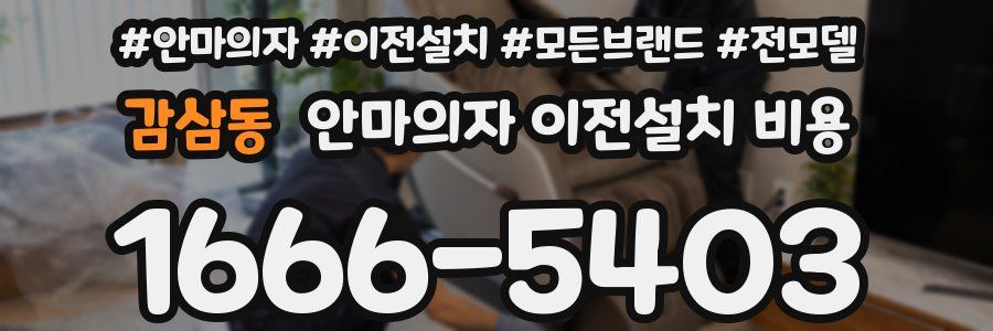 감삼동 안마의자 이전설치 비용