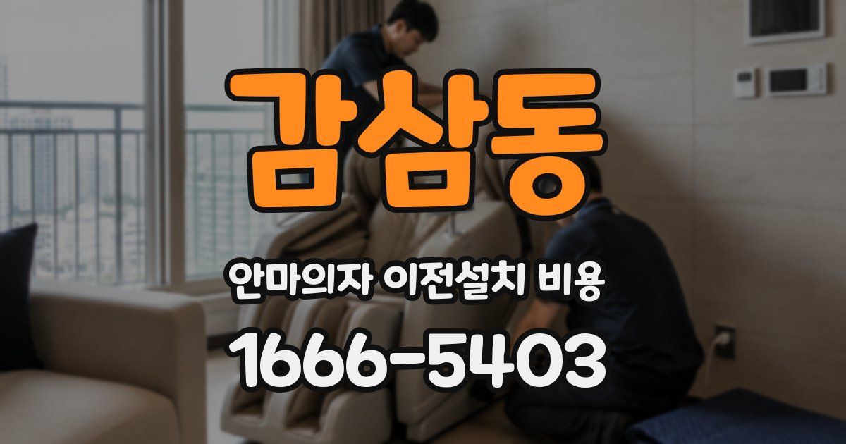 감삼동 안마의자 이전설치 비용