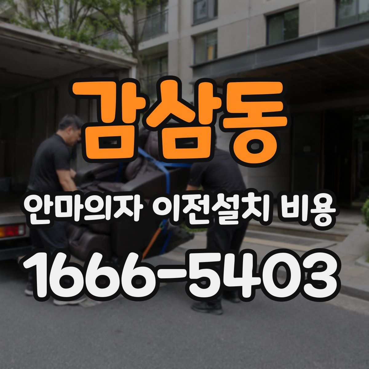감삼동 안마의자 이전설치 비용