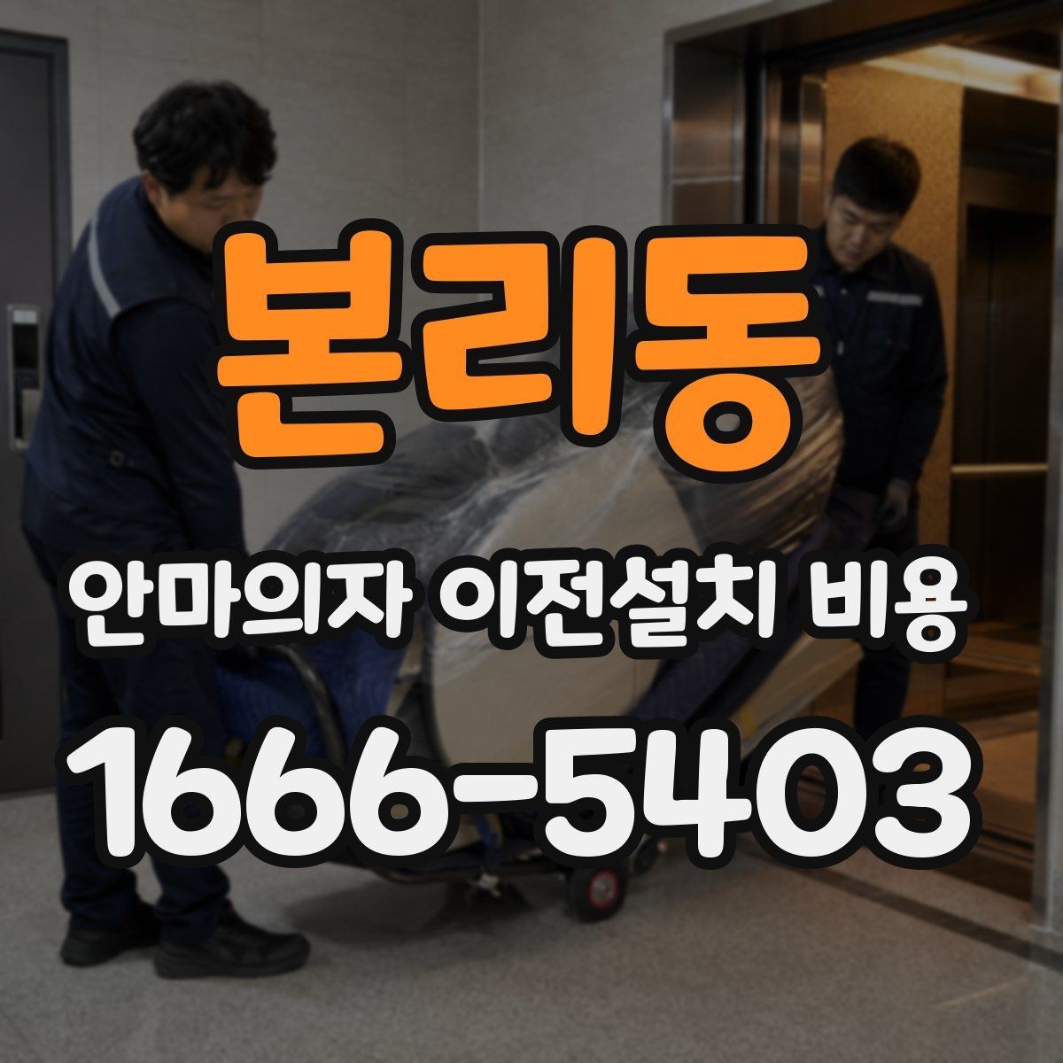 본리동 안마의자 이전설치 비용 바닥 보호 작업까지 확인해야 할 때