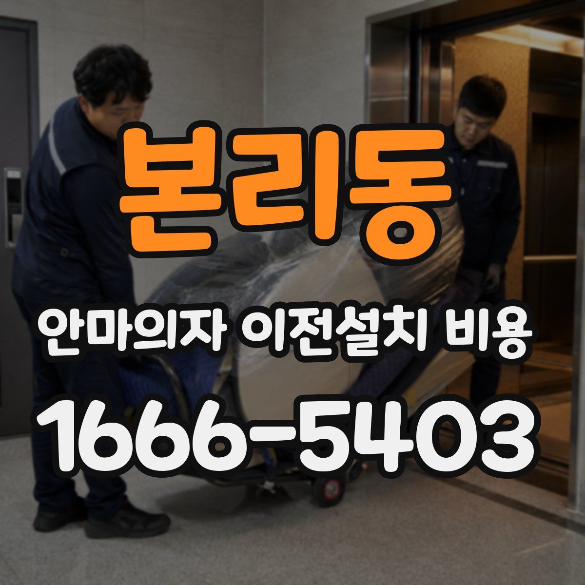 본리동 안마의자 이전설치 비용