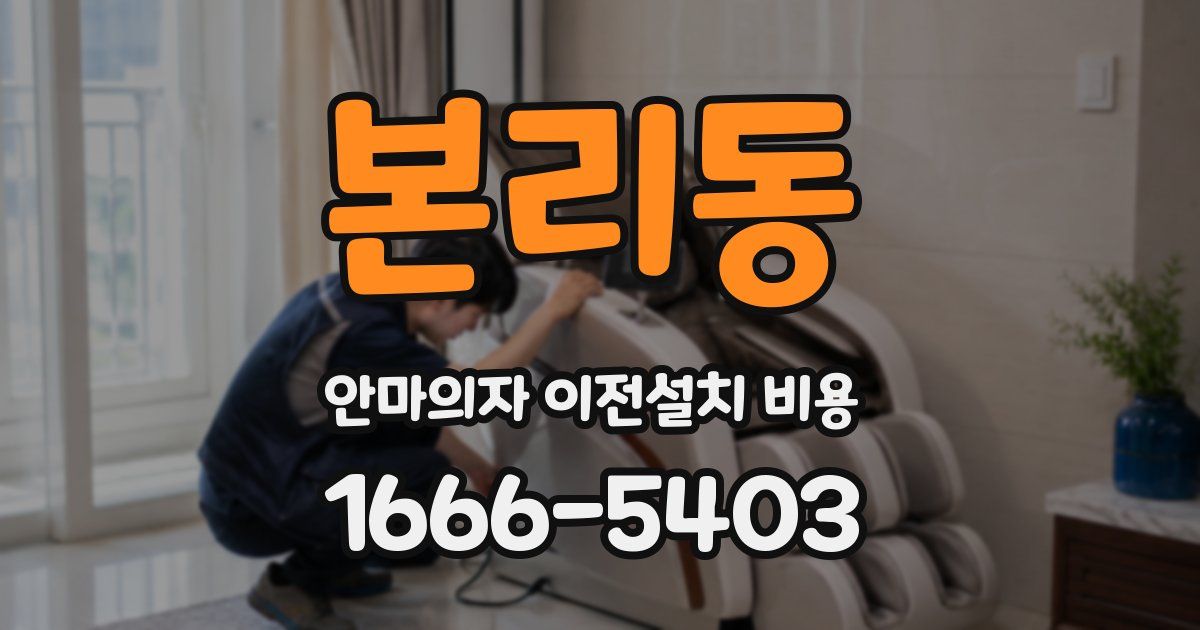 본리동 안마의자 이전설치 비용