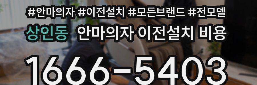 상인동 안마의자 이전설치 비용