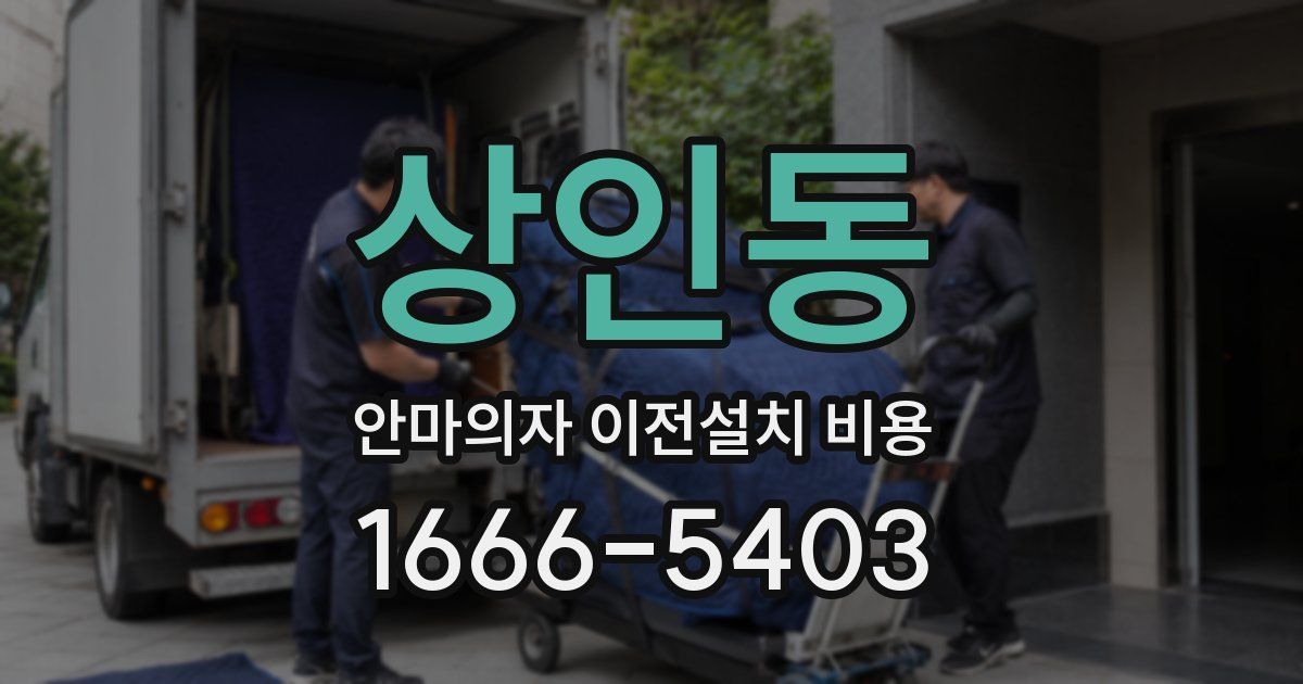 상인동 안마의자 이전설치 비용