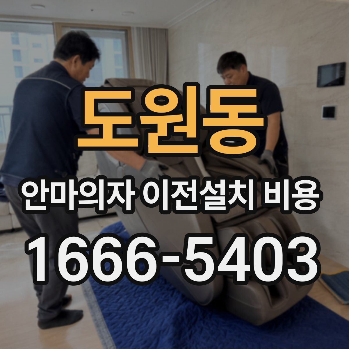 도원동 안마의자 이전설치 비용