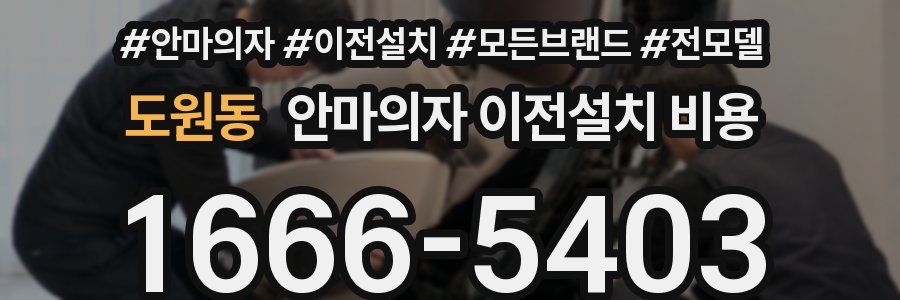 도원동 안마의자 이전설치 비용