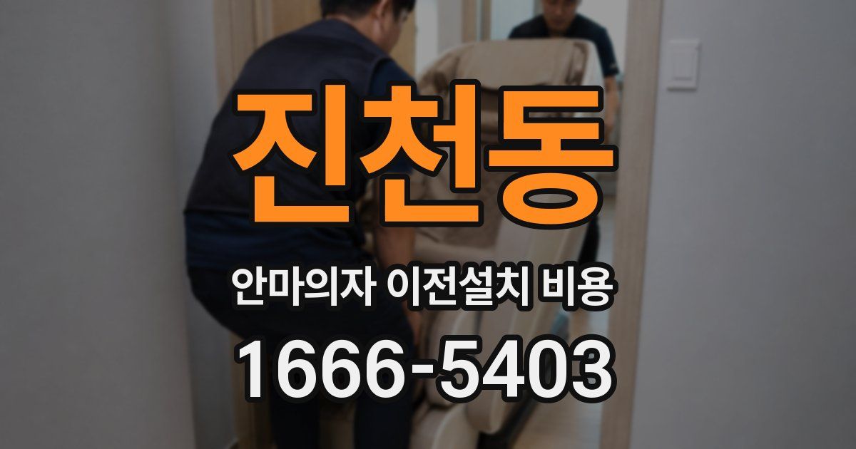 진천동 안마의자 이전설치 비용