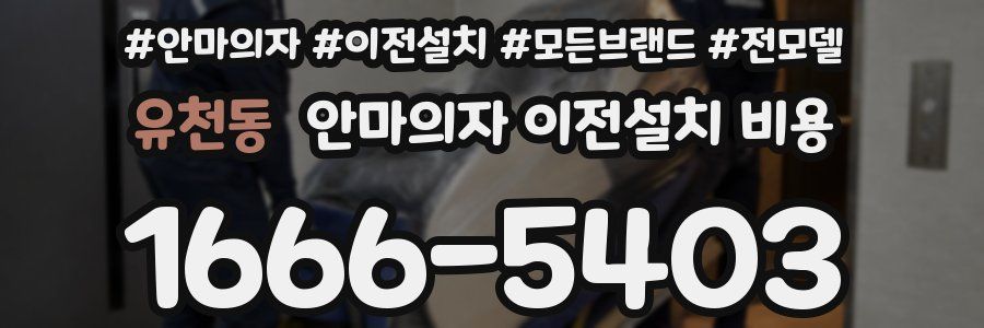 유천동 안마의자 이전설치 비용