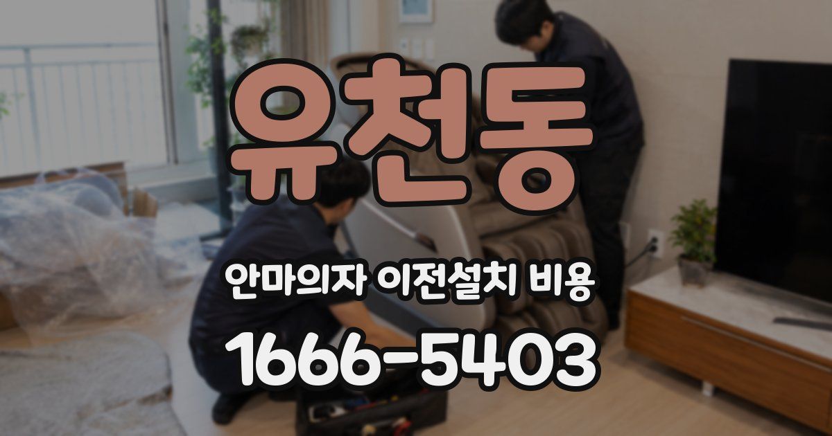 유천동 안마의자 이전설치 비용