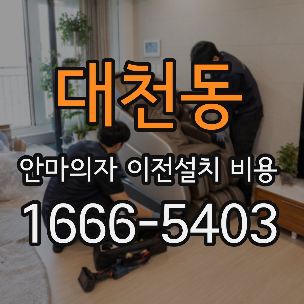 대천동 안마의자 이전설치 비용