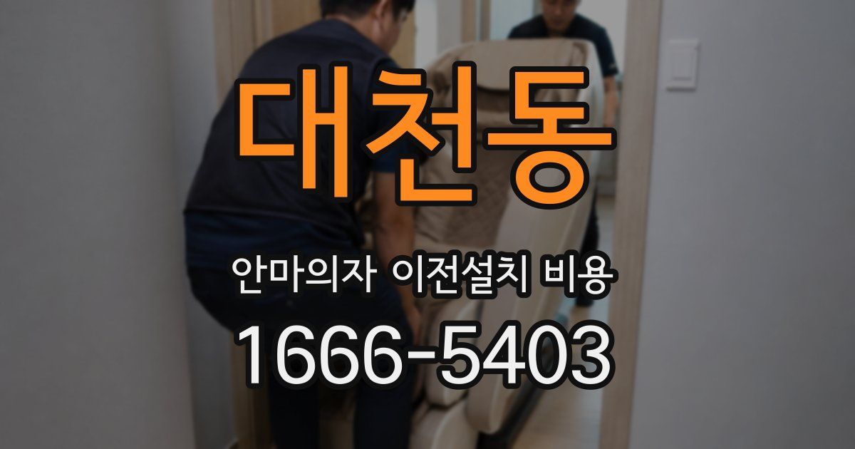 대천동 안마의자 이전설치 비용