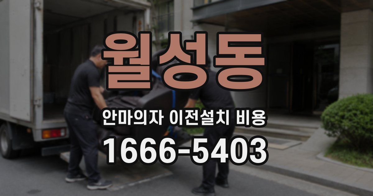 월성동 안마의자 이전설치 비용