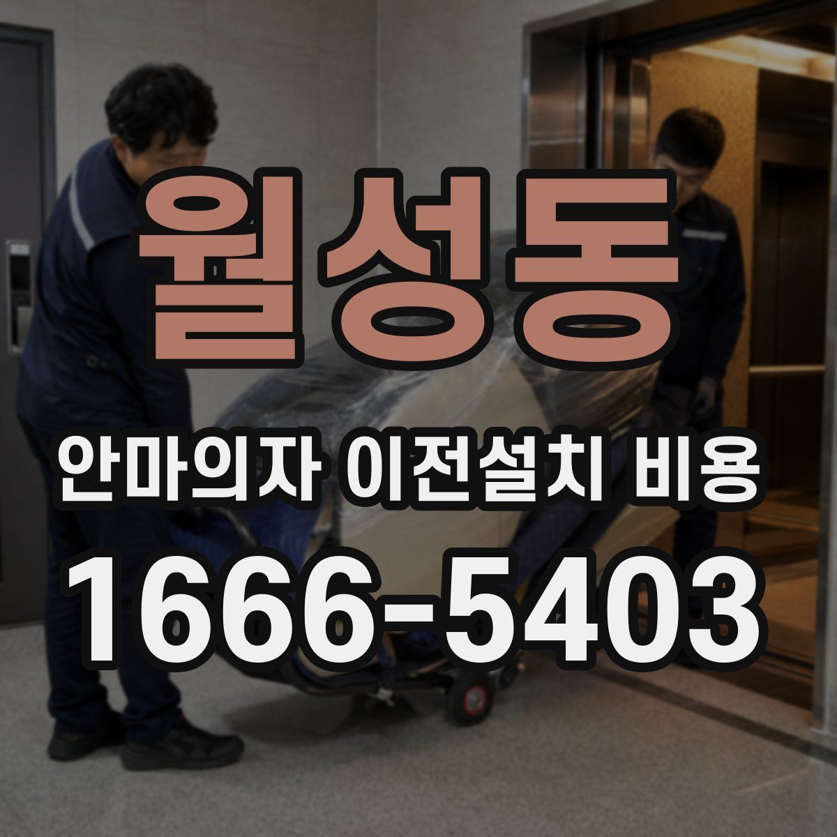 월성동 안마의자 이전설치 비용