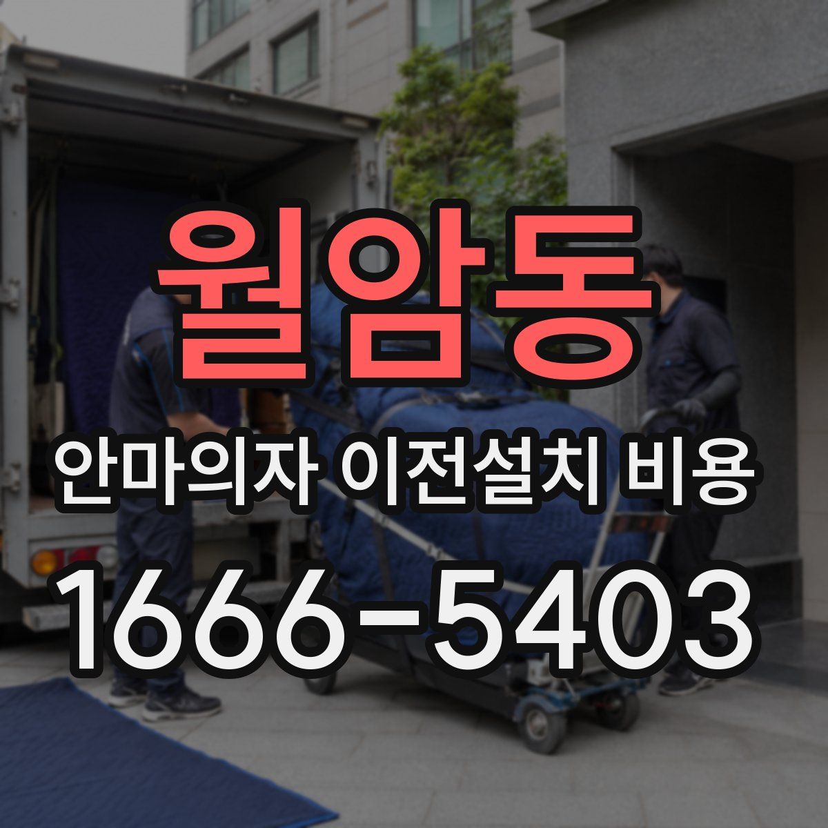 월암동 안마의자 이전설치 비용