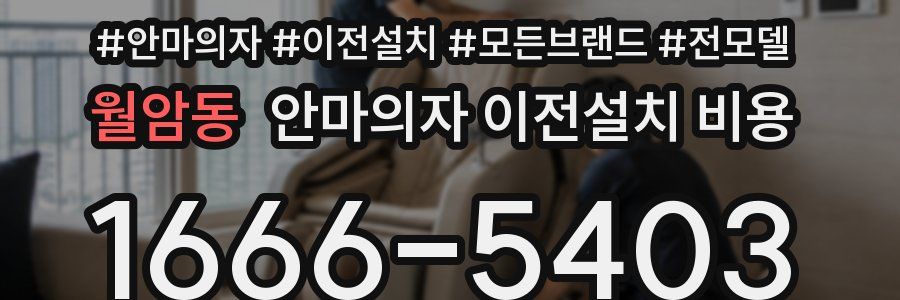월암동 안마의자 이전설치 비용
