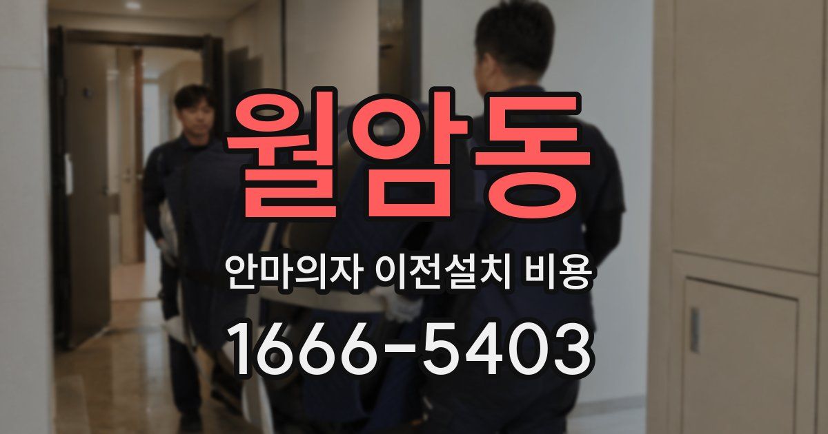 월암동 안마의자 이전설치 비용