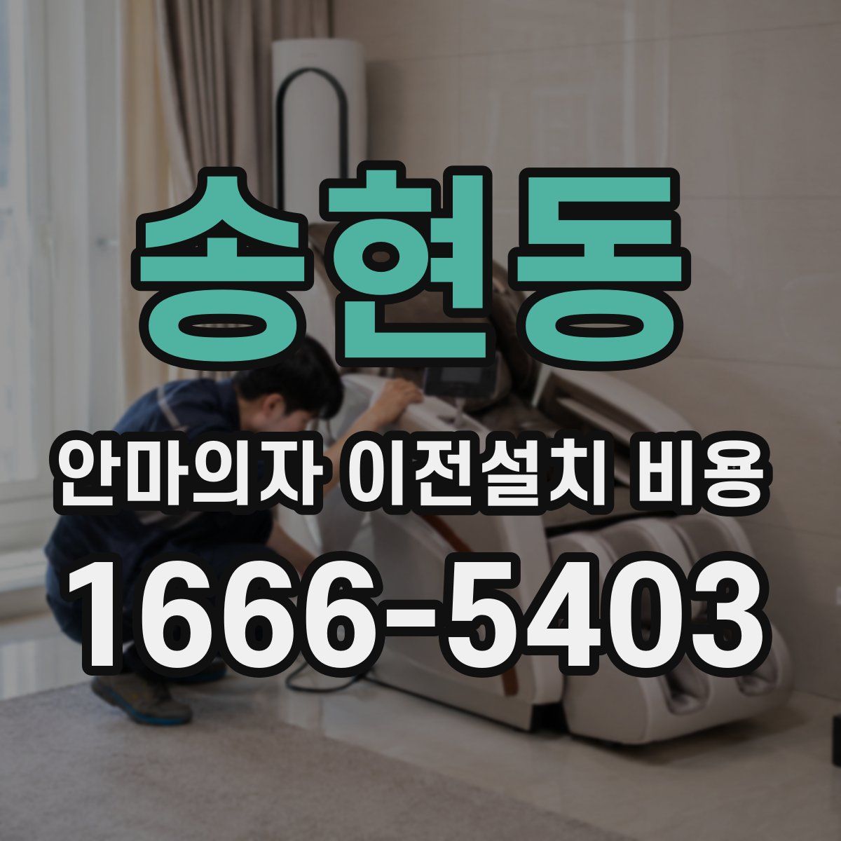 송현동 안마의자 이전설치 비용