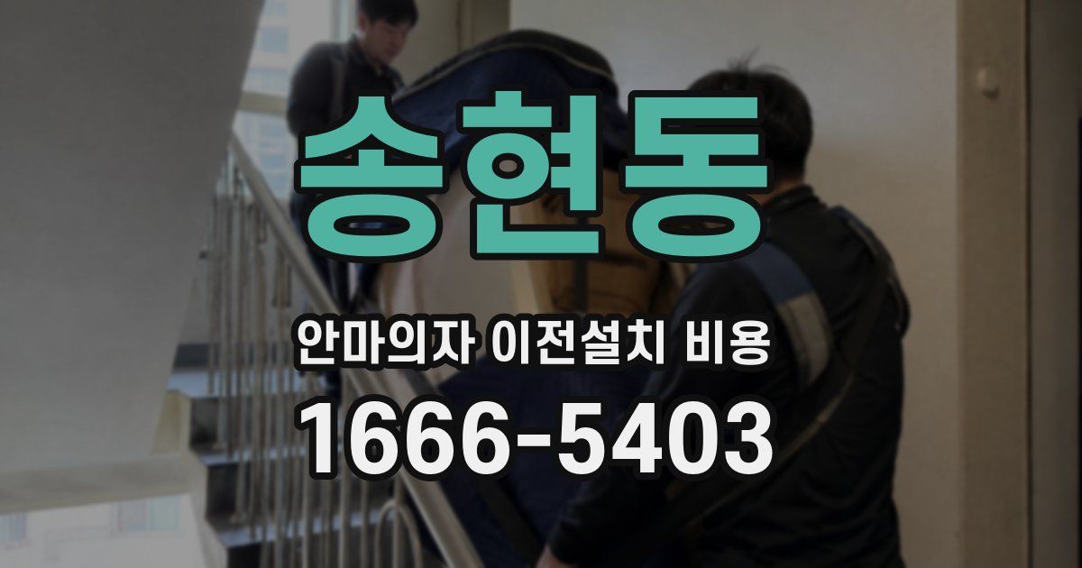 송현동 안마의자 이전설치 비용