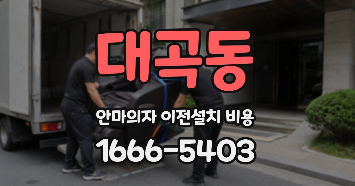 대곡동 안마의자 이전설치 비용