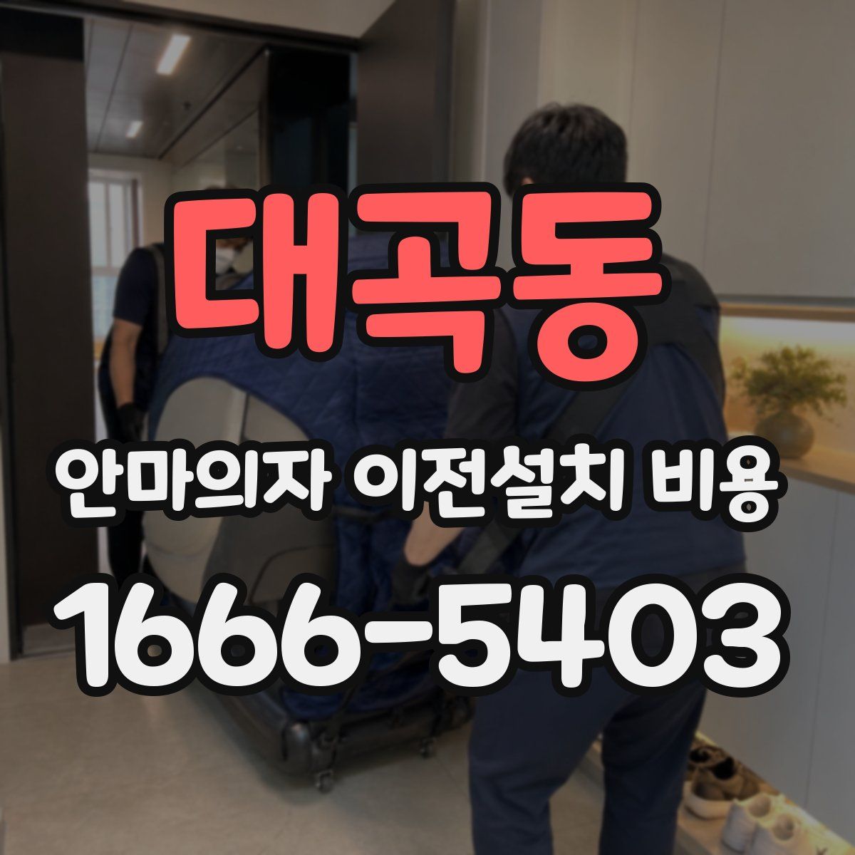 대곡동 안마의자 이전설치 비용