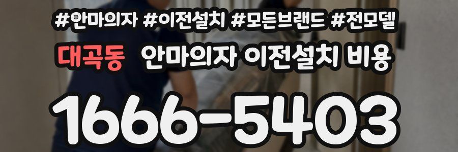 대곡동 안마의자 이전설치 비용