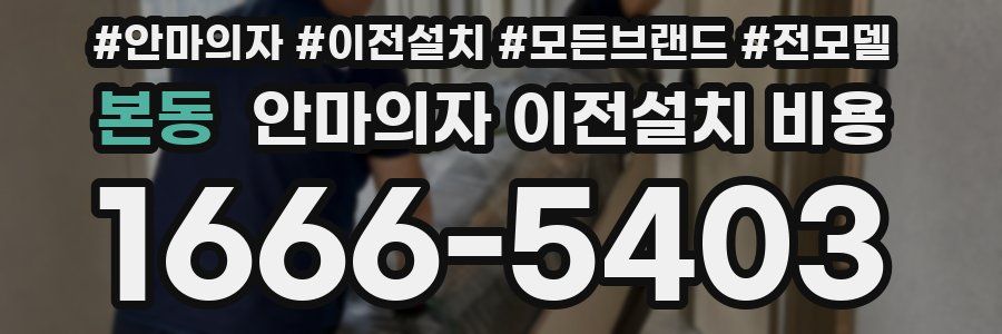 본동 안마의자 이전설치 비용