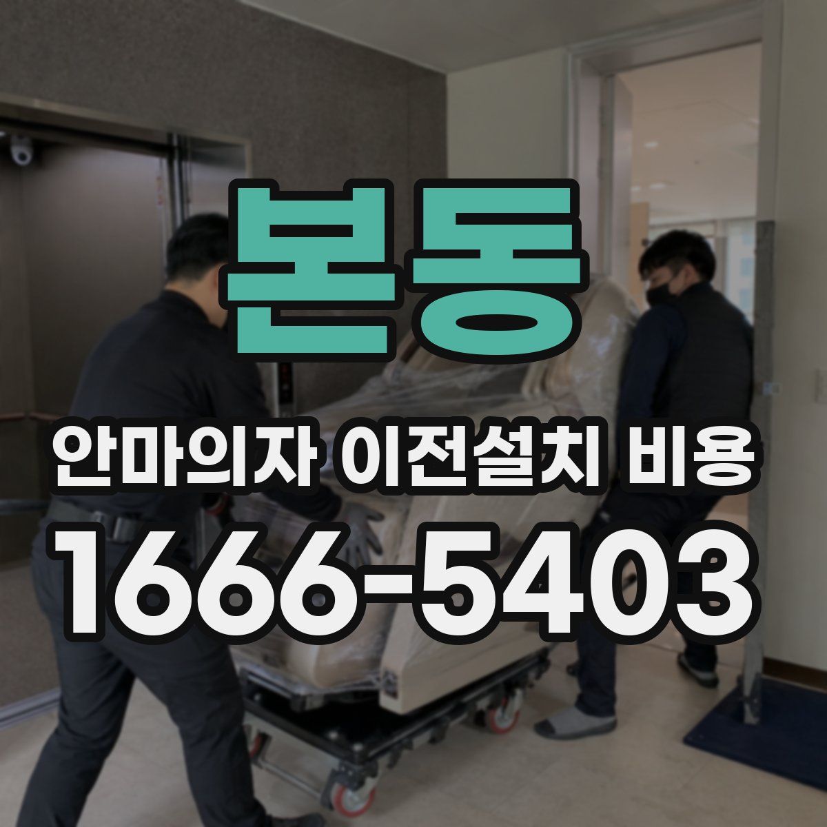 본동 안마의자 이전설치 비용