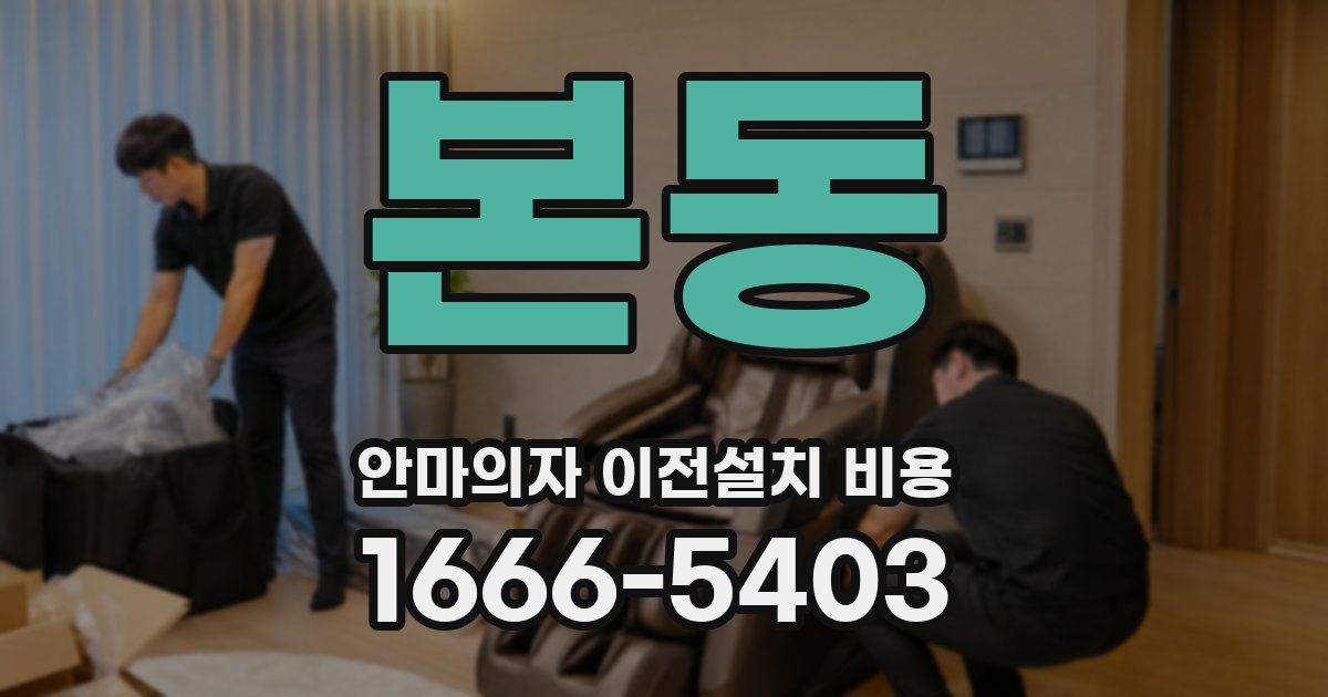 본동 안마의자 이전설치 비용