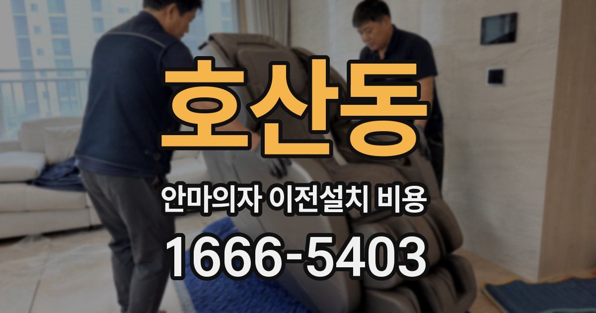 호산동 안마의자 이전설치 비용