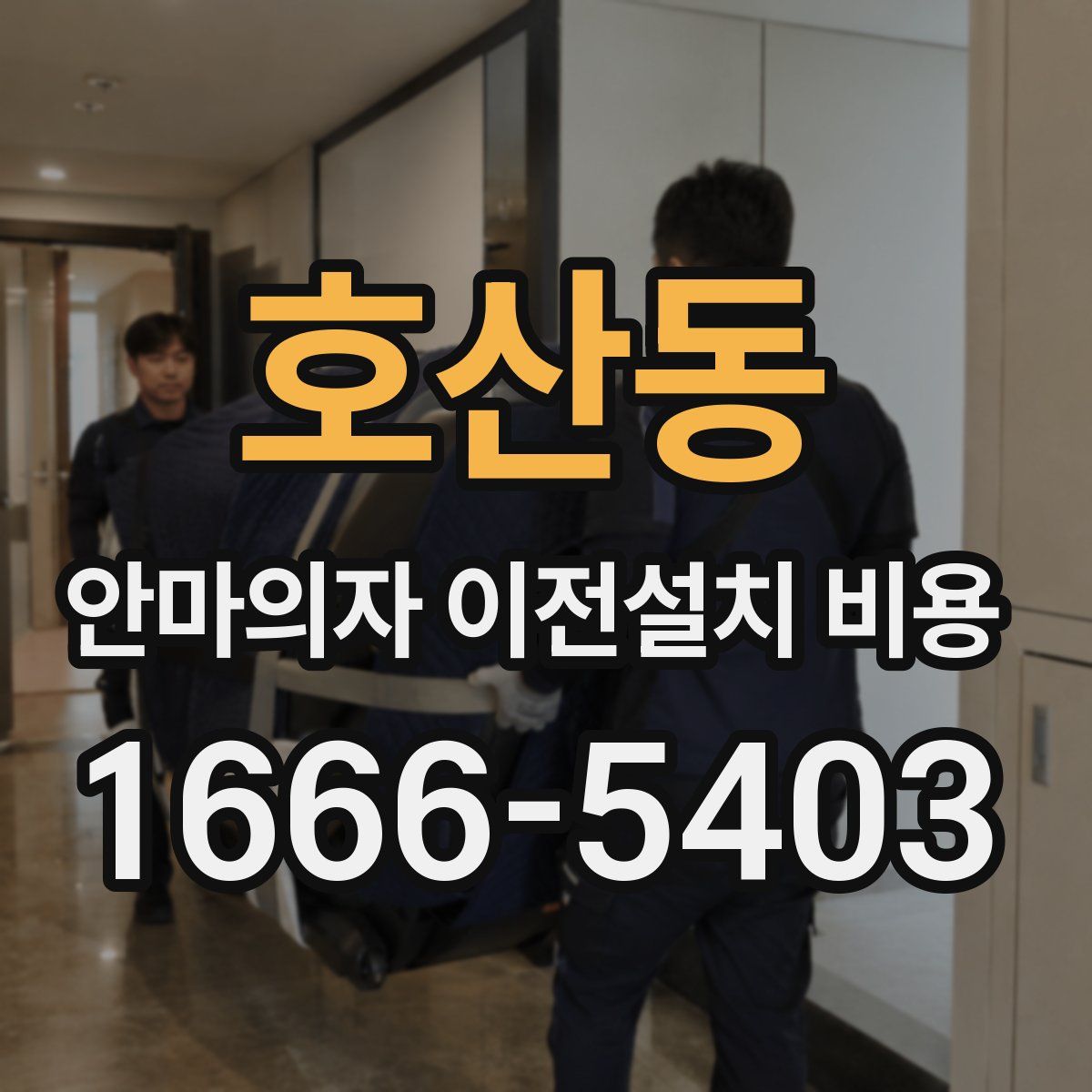 호산동 안마의자 이전설치 비용