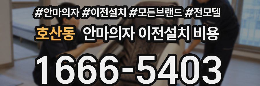 호산동 안마의자 이전설치 비용