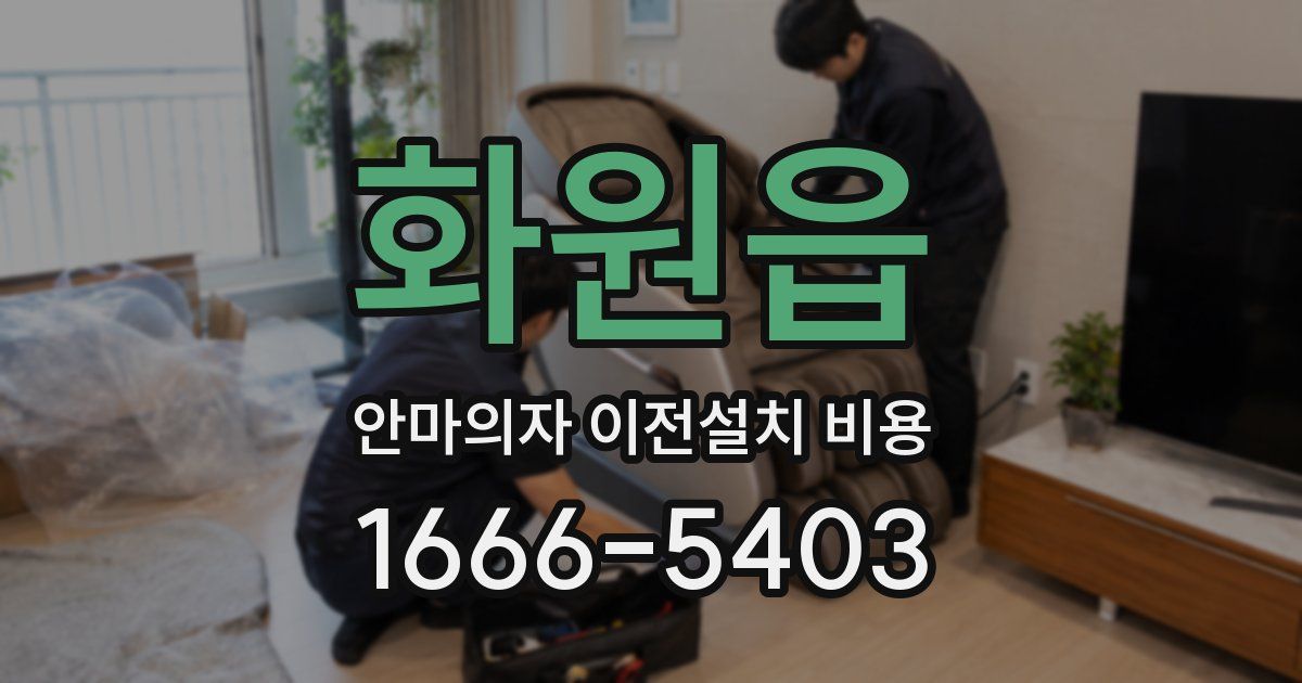 화원읍 안마의자 이전설치 비용