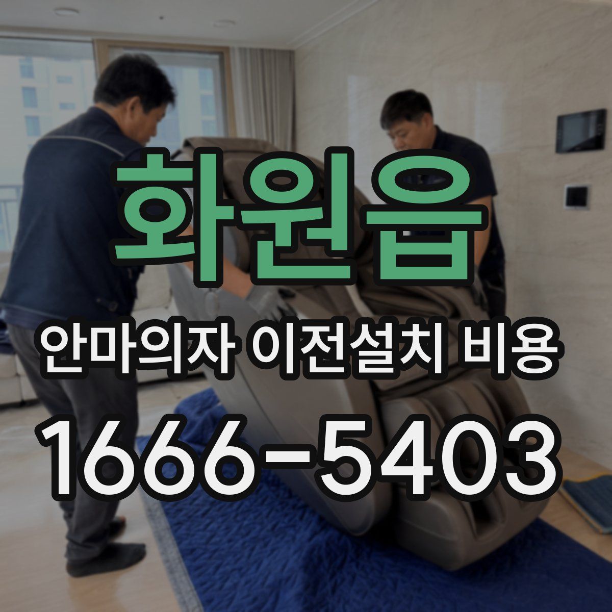 화원읍 안마의자 이전설치 비용