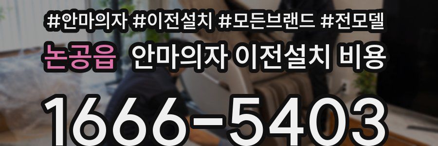 논공읍 안마의자 이전설치 비용
