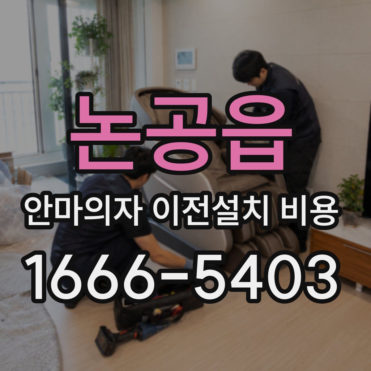 논공읍 안마의자 이전설치 비용
