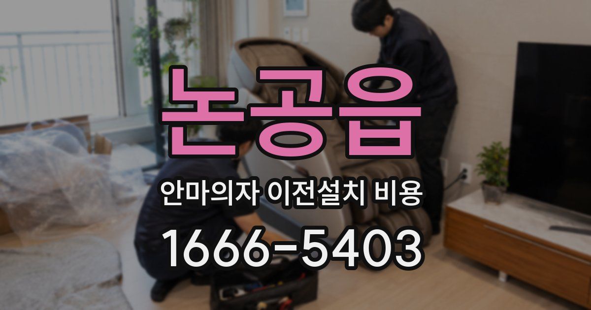 논공읍 안마의자 이전설치 비용