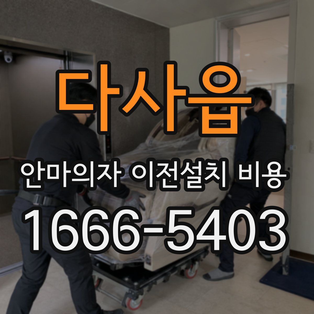 다사읍 안마의자 이전설치 비용