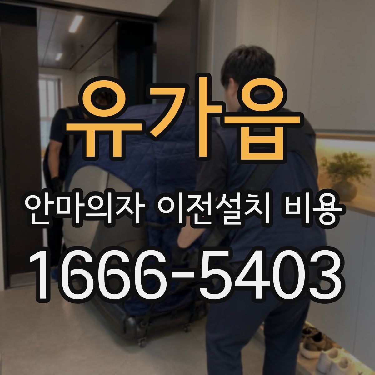 유가읍 안마의자 이전설치 비용