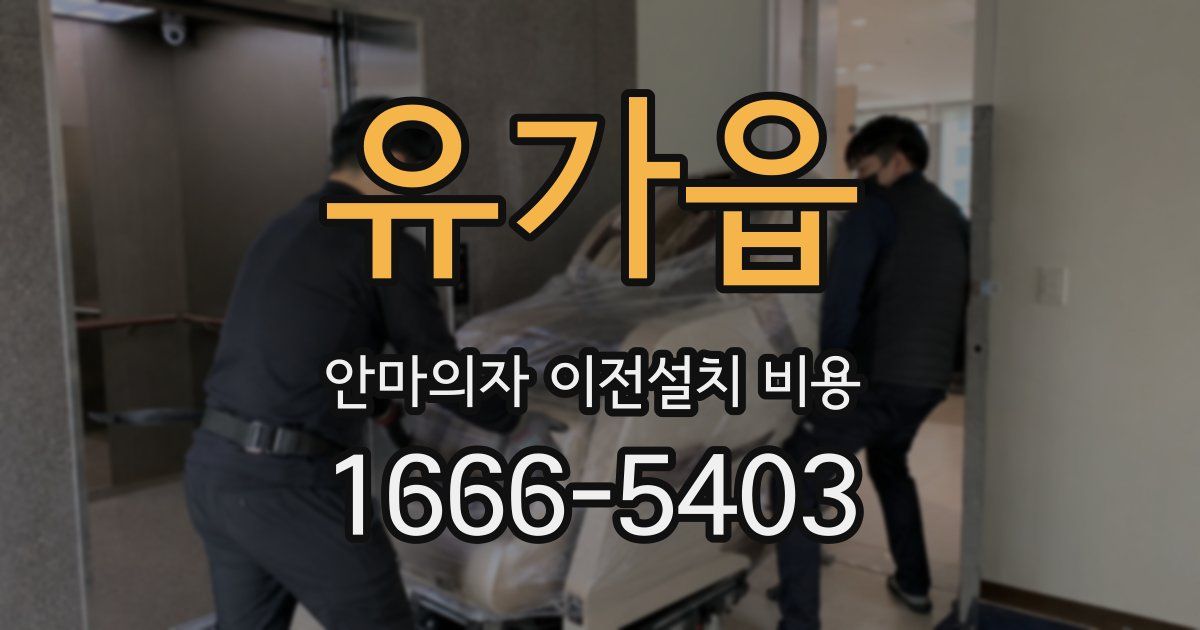 유가읍 안마의자 이전설치 비용