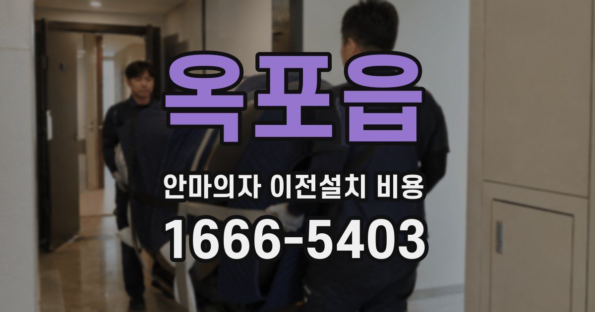 옥포읍 안마의자 이전설치 비용