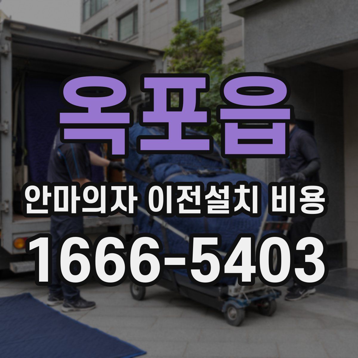 옥포읍 안마의자 이전설치 비용