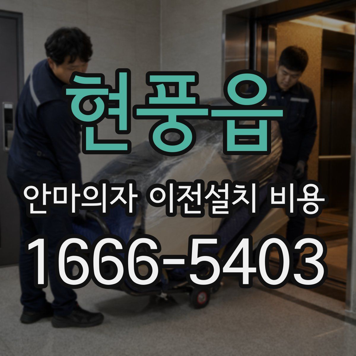 현풍읍 안마의자 이전설치 비용