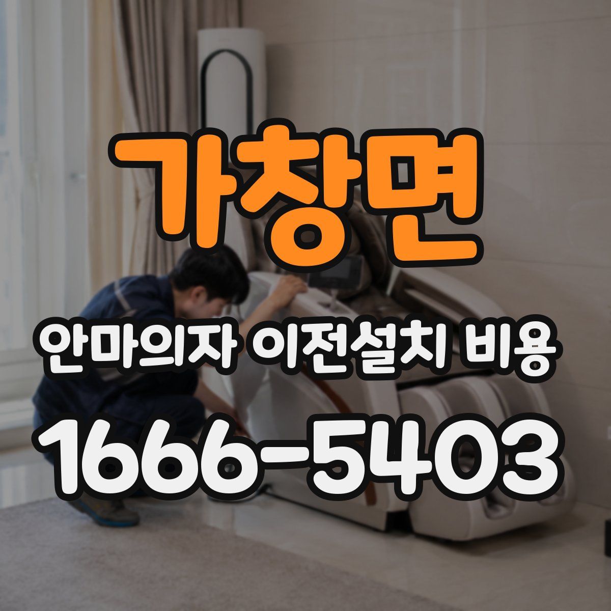가창면 안마의자 이전설치 비용