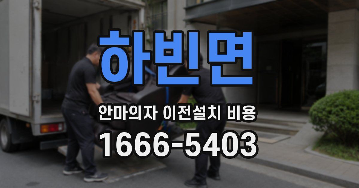 하빈면 안마의자 이전설치 비용