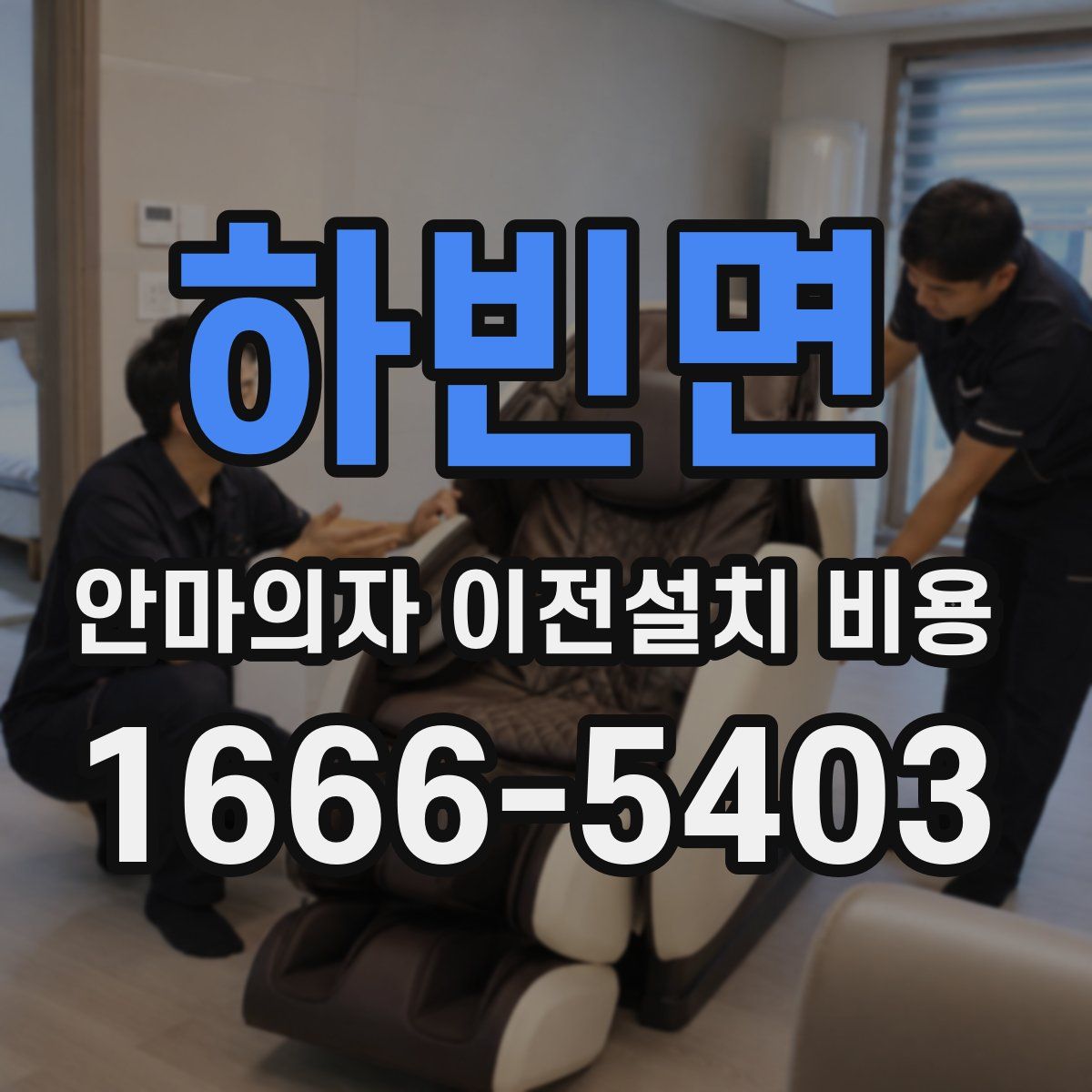 하빈면 안마의자 이전설치 비용