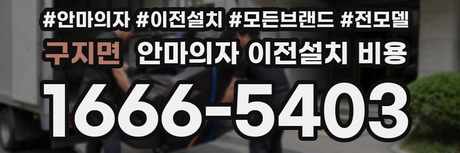 구지면 안마의자 이전설치 비용