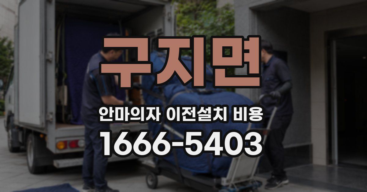 구지면 안마의자 이전설치 비용