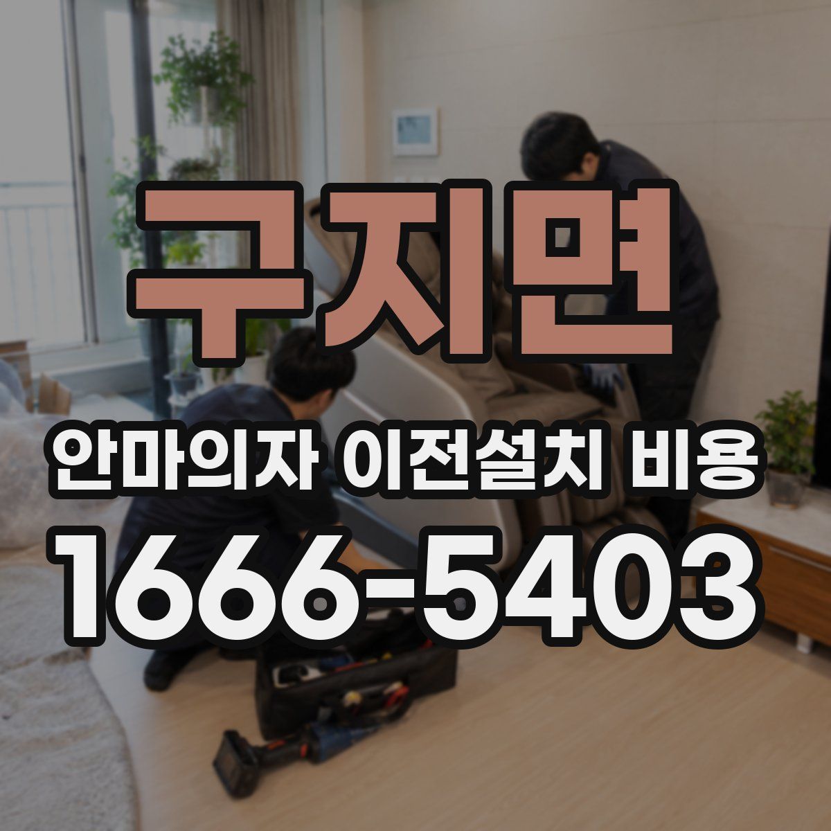 구지면 안마의자 이전설치 비용