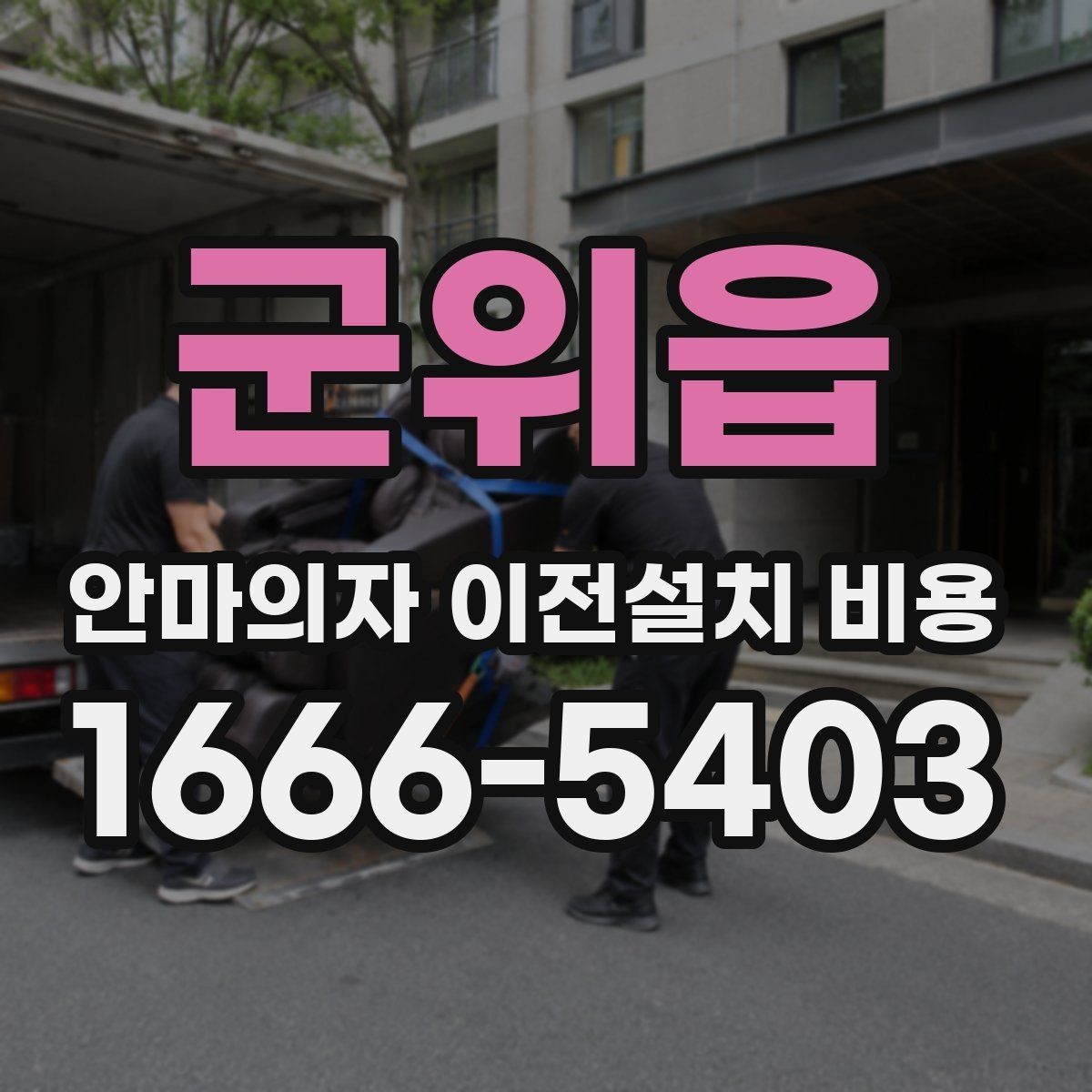 군위읍 안마의자 이전설치 비용 브랜드별 서비스 범위가 다른 이유