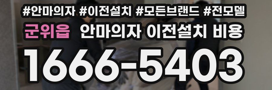 군위읍 안마의자 이전설치 비용